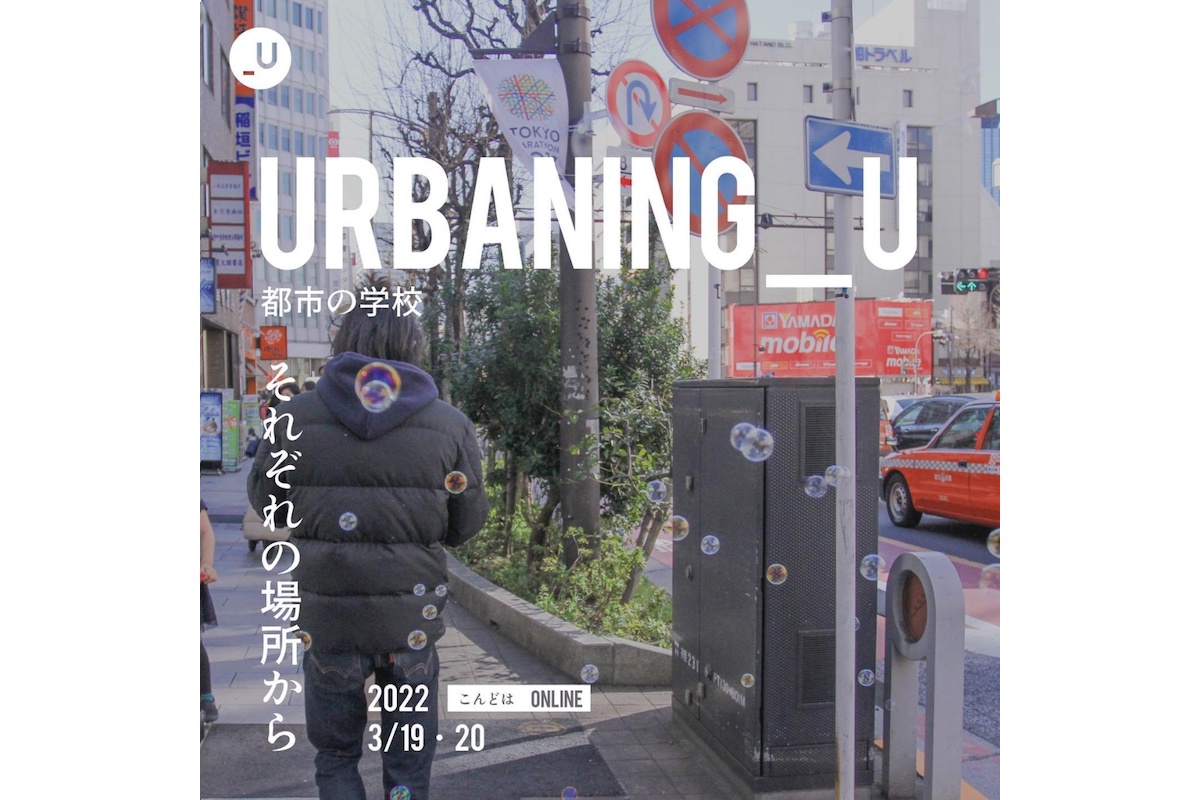 アートプログラム「URBANING_U」参加者募集中（3月14日〆切）