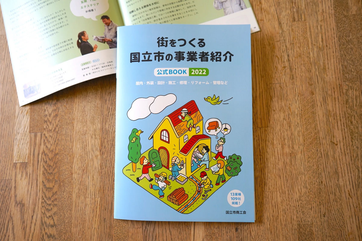 街をつくる国立市の事業者紹介 公式BOOK2022