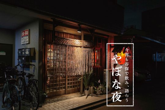 やぼな夜　第5話　ー受け継がれた『居酒屋兆治』の舞台編ー ［コラム］