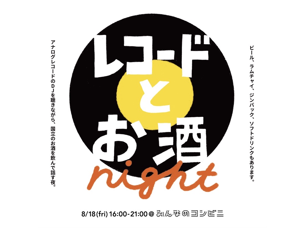 夏の夜を富士見通りで楽しむ「レコードとお酒ナイト」 / 8月18日（金）16:00-21:00