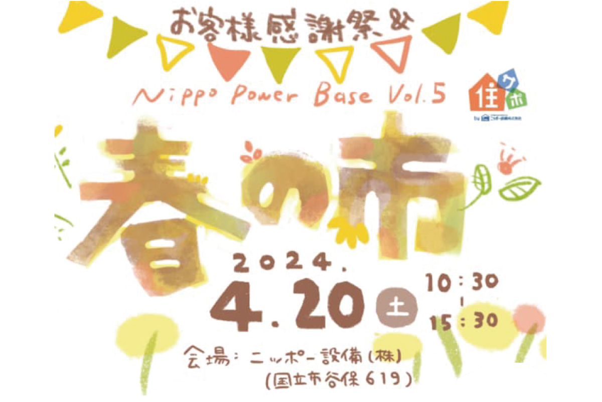 谷保の『NIPPO Power Base』で春の市開催！ / 4月20日（土）10:00 – 15:30