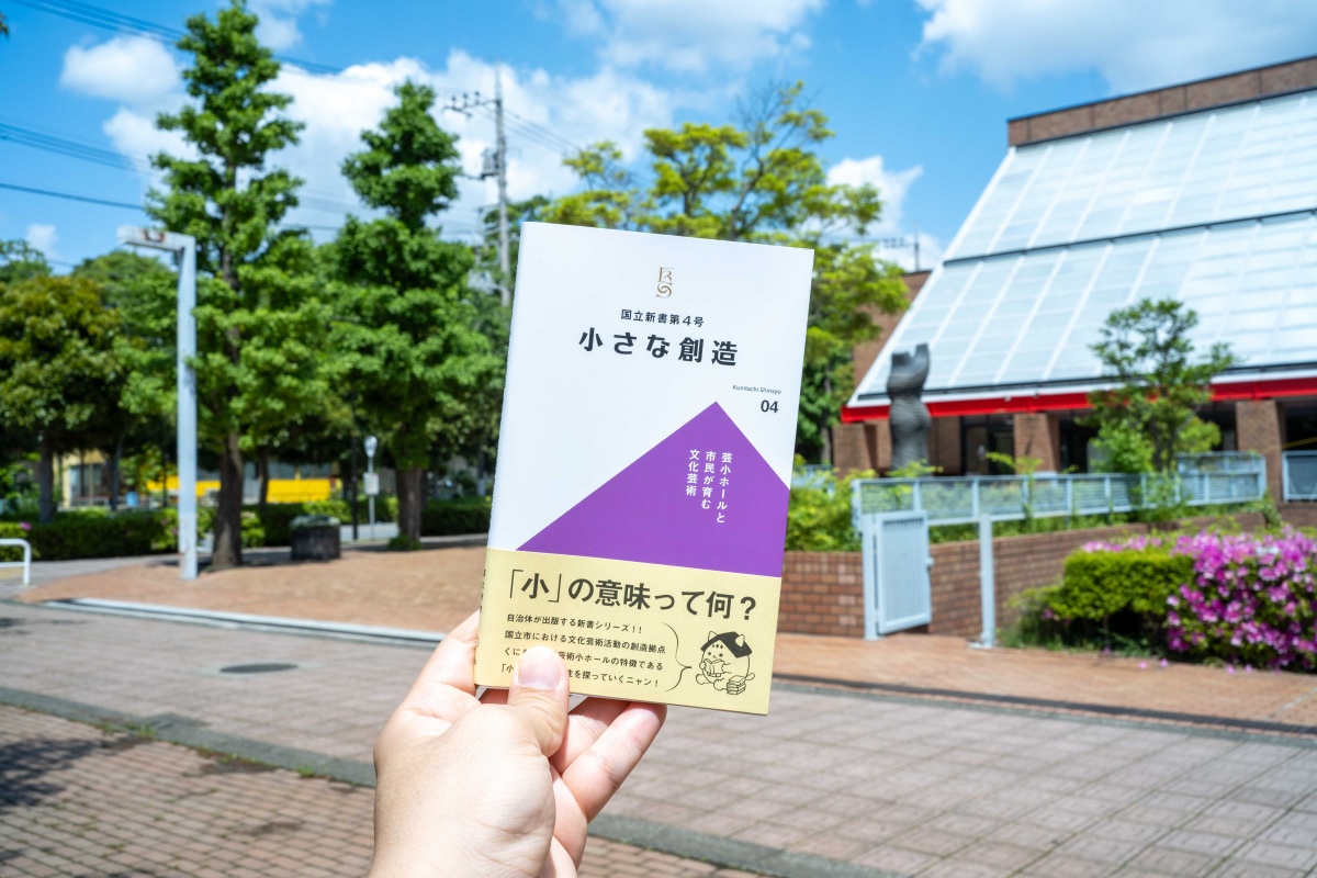 国立新書第4号『小さな創造 -芸小ホールと市民が育む文化芸術-』発売！