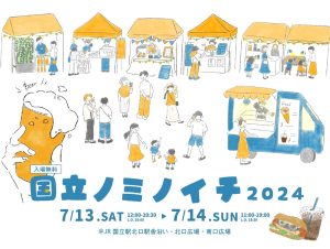 『国立ノミノイチ 2024』国立駅北口・南口で開催！ / 7月13日（土）・14日（日）