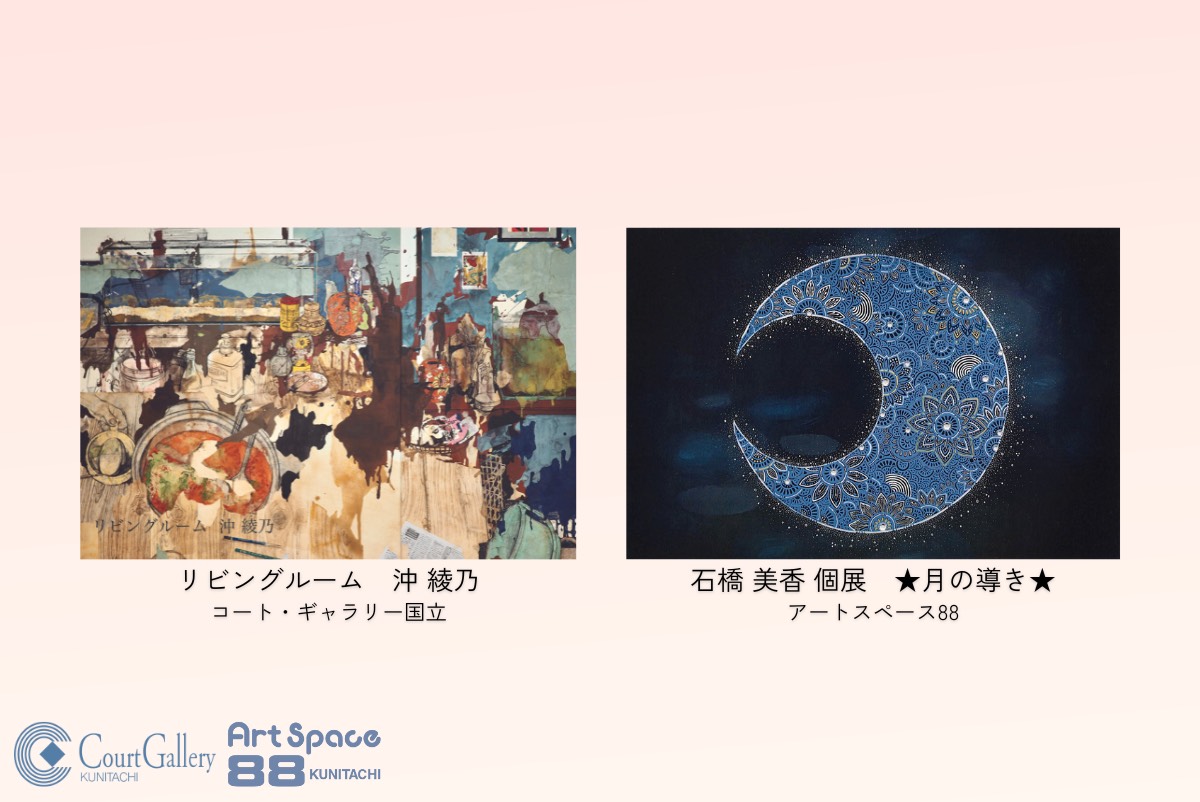 国立駅前にある空間が美しいアートギャラリーから、7月の展示情報