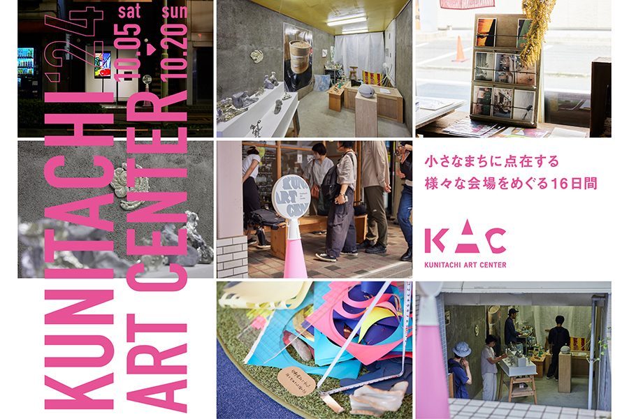 Kunitachi Art Center 2024 / 10月5日(土)-10月20日(日)