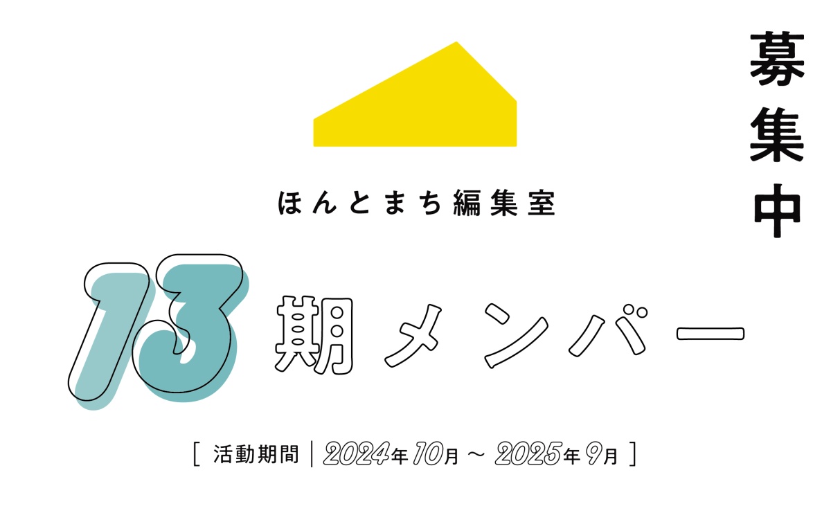 『国立本店』13期ほんとまち編集室メンバー募集中！