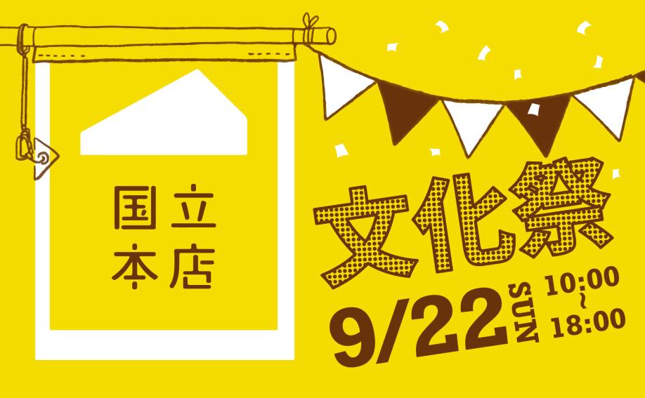 国立本店文化祭開催！  13期メンバーも募集中 / 9月22日（日）10:00〜18:00