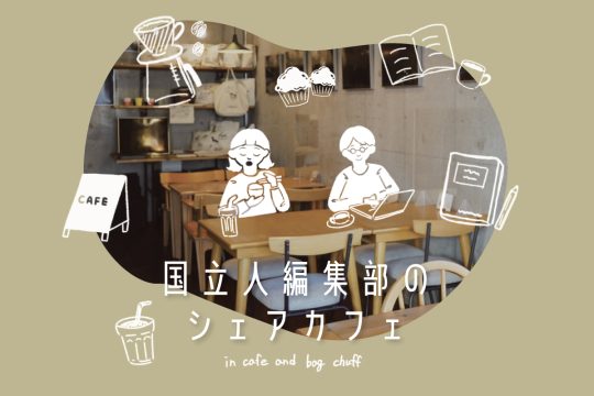 「国立人編集部のシェアカフェ」はじめます / 毎週火曜日10:00-18:00