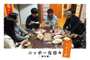 田中社長とやぼな夜　ー谷保のゲストハウスで食べる、飲むー［コラム］