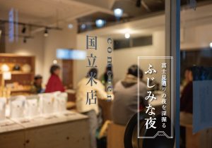 ふじみな夜　第1話　ー米と土地とつながる夜編ー ［コラム］
