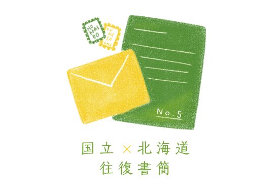 国立ー北海道移住１年目の往復書簡　5通目［コラム］
