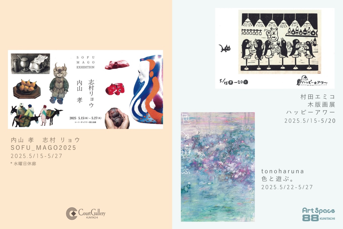 国立駅前にある空間が美しいアートギャラリーから、5月の展示情報