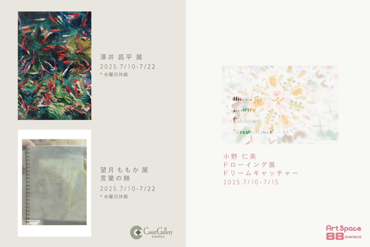 国立駅前にある空間が美しいアートギャラリーから、7月の展示情報