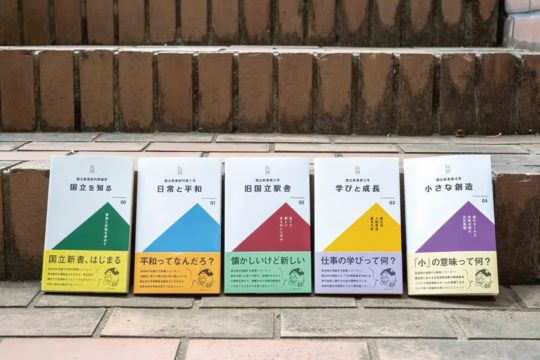 『国立新書』って？ by 国立人ストアー