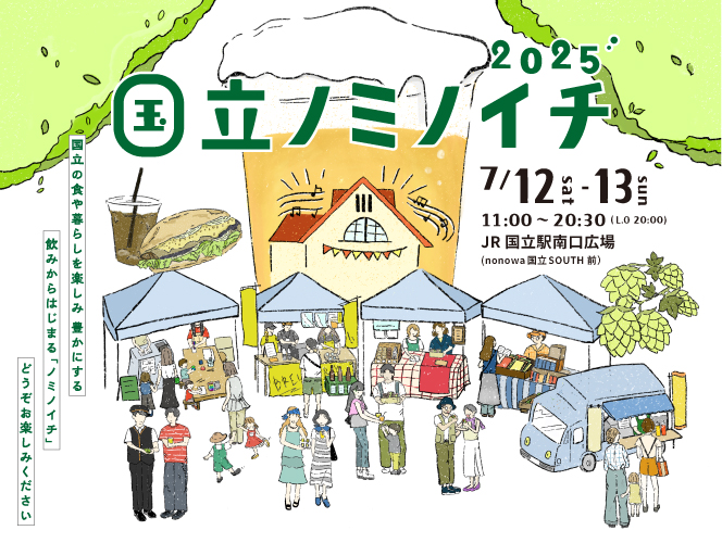 『国立ノミノイチ 2025』国立駅南口広場で開催！ / 7月12日（土）・13日（日）