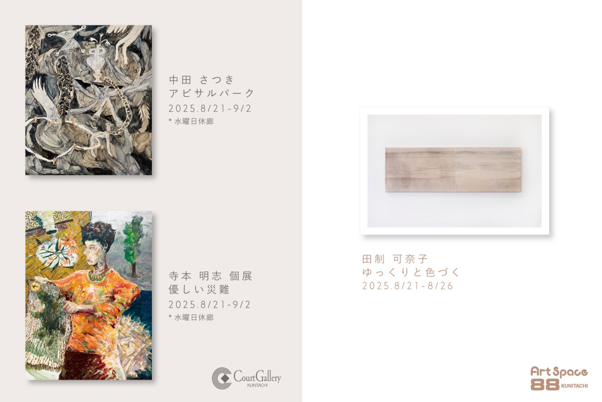 国立駅前にある空間が美しいアートギャラリーから、8月の展示情報