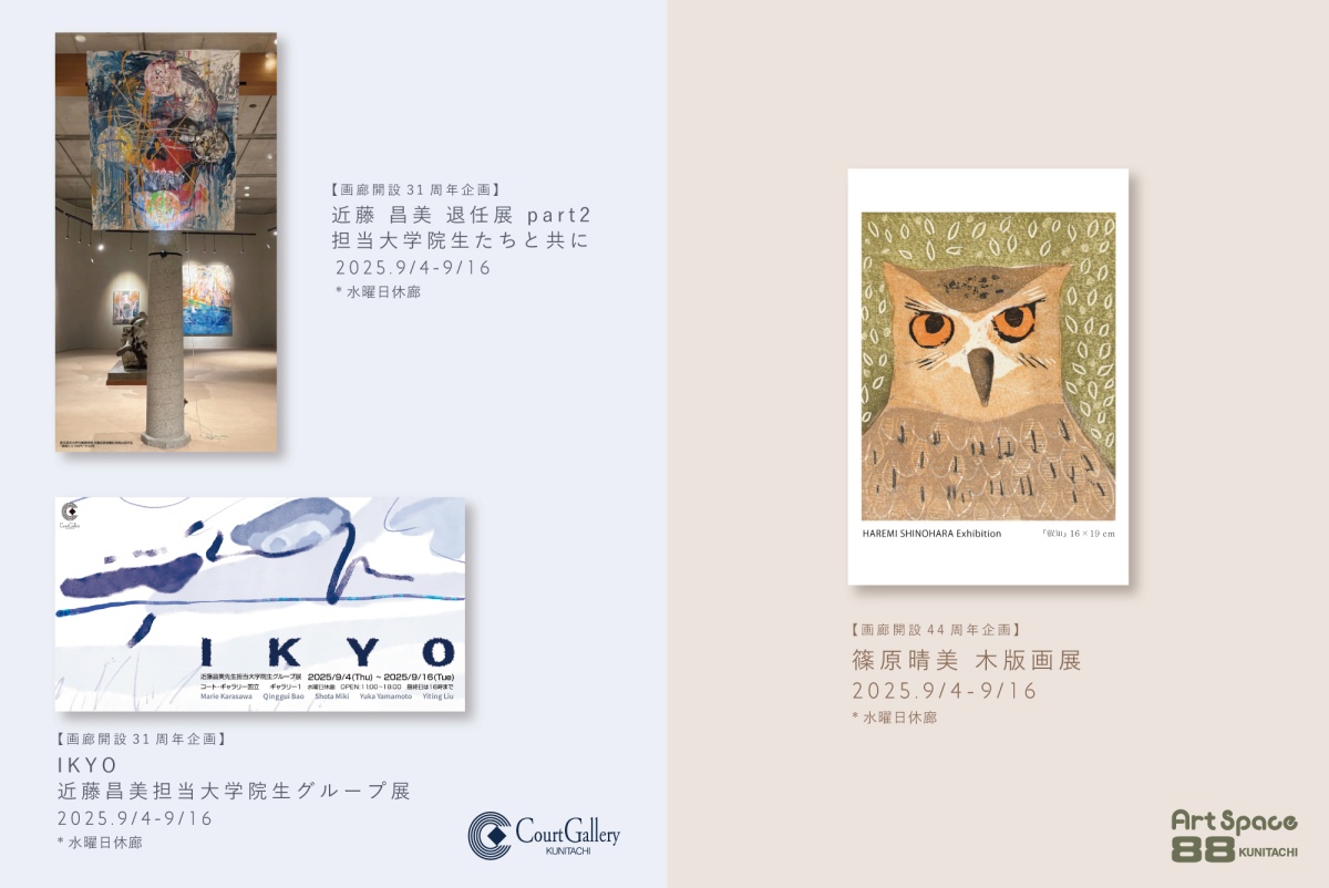 国立駅前にある空間が美しいアートギャラリーから、9月の展示情報