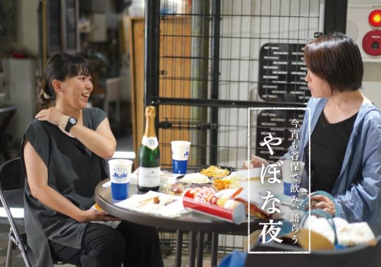 やぼな夜　第12話　ー団地商店街の酒屋の角打ちで納涼編ー ［コラム］