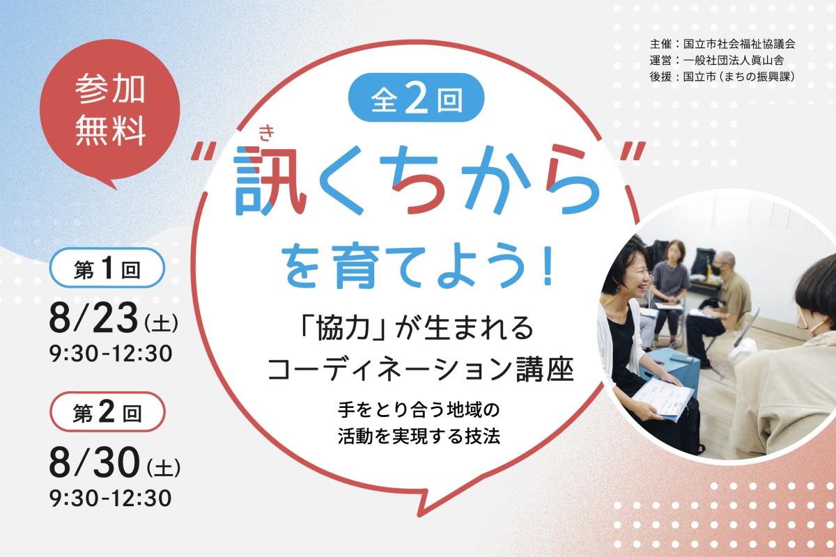 “訊くちから”を育てよう！ 「協力」が生まれるコーディネーション講座 参加者募集中！