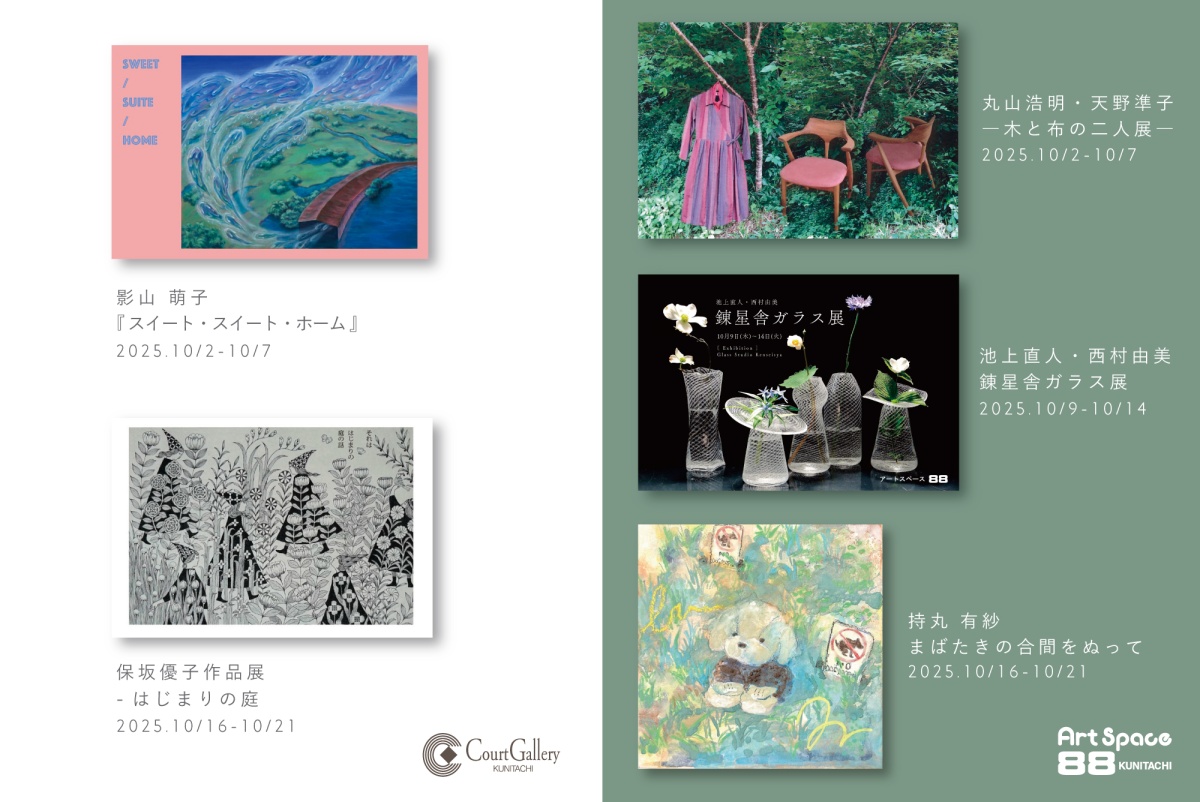国立駅前にある空間が美しいアートギャラリーから、10月の展示情報
