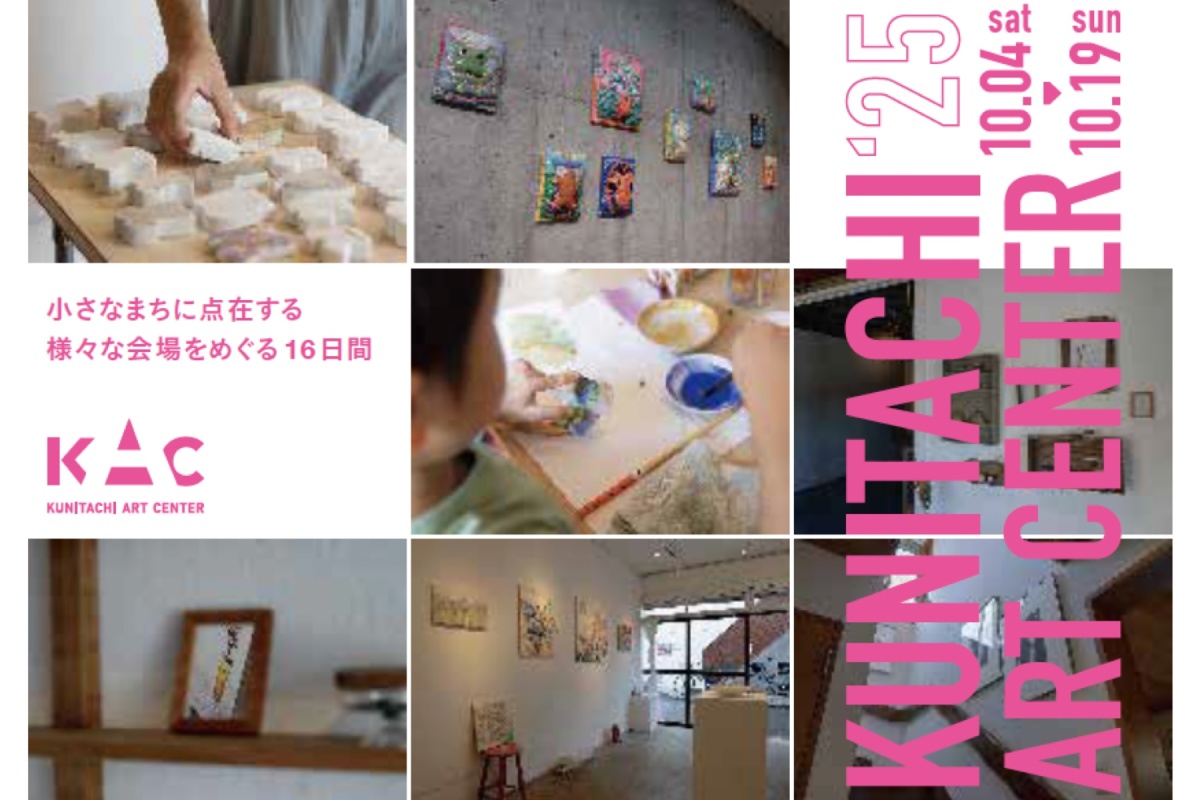 Kunitachi Art Center 2025 / 10月4日(土)-10月19日(日)