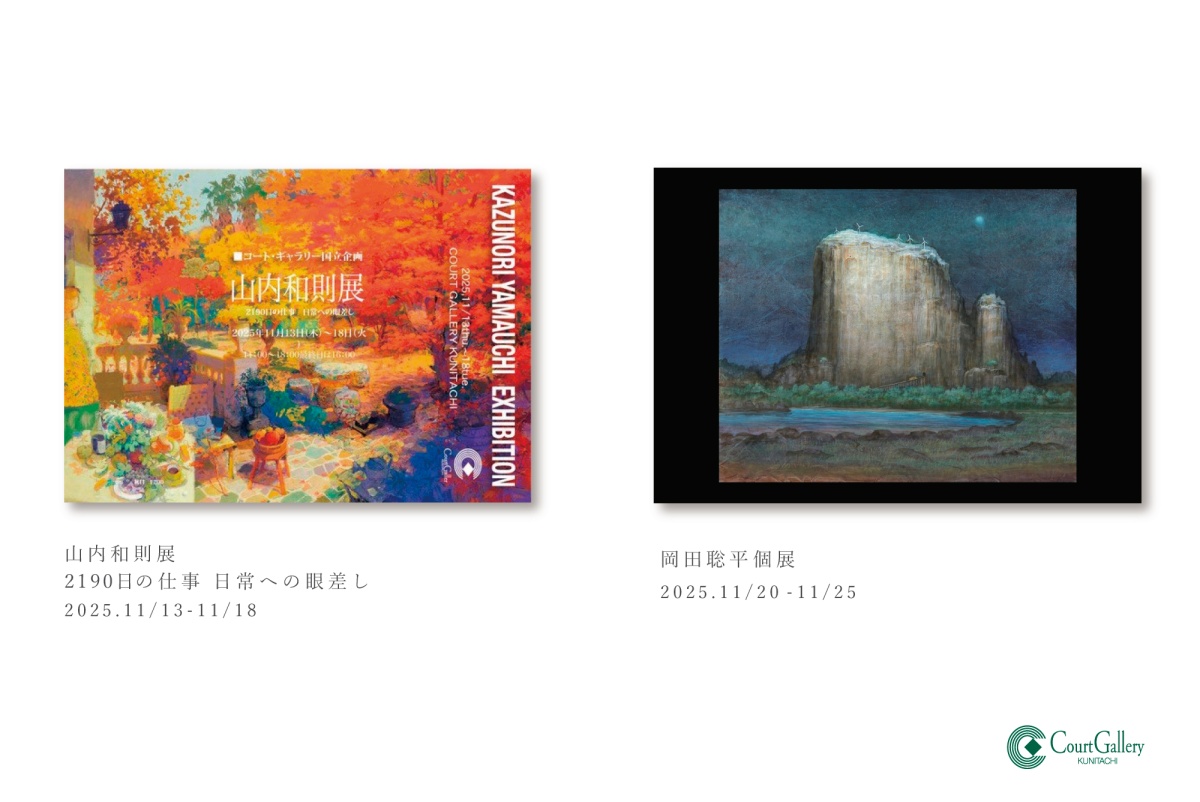 国立駅前にある空間が美しいアートギャラリーから、11月の展示情報