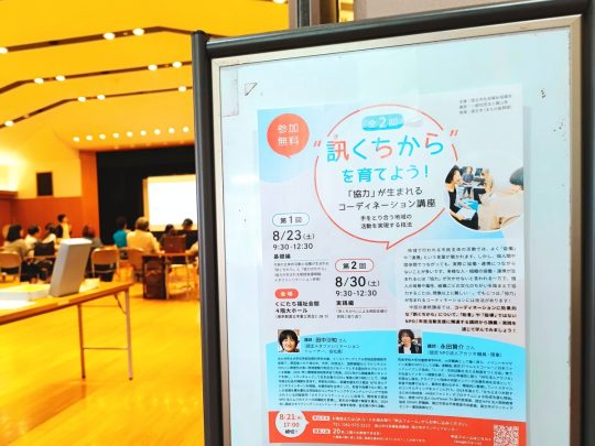 【レポート】「“訊くちから”を育てよう！『協力』が生まれるコーディネーション講座—手をとり合う地域の活動を実現する技法」
