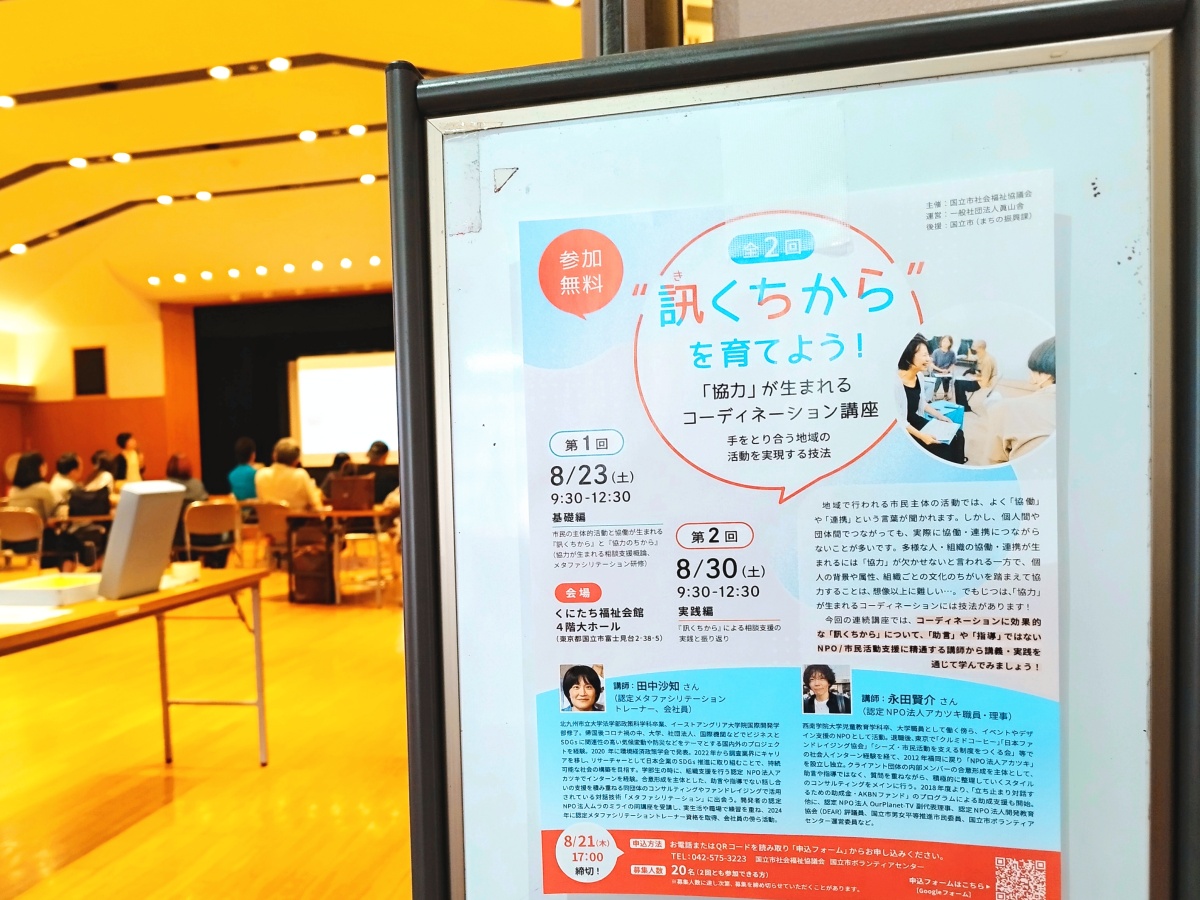 【レポート】「“訊くちから”を育てよう！『協力』が生まれるコーディネーション講座—手をとり合う地域の活動を実現する技法」