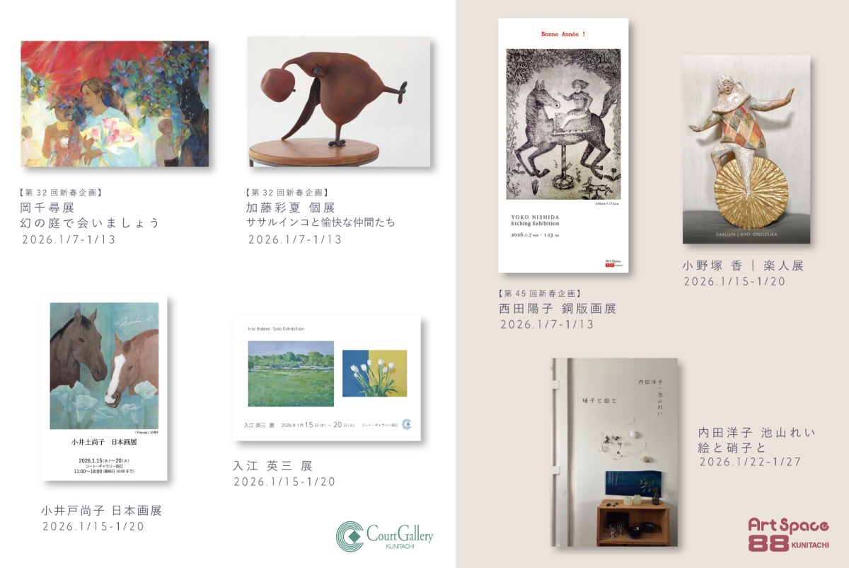 国立駅前にある空間が美しいアートギャラリーから、1月の展示情報