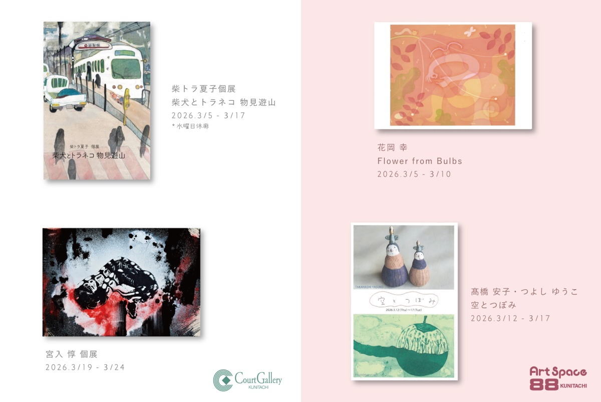 国立駅前にある空間が美しいアートギャラリーから、3月の展示情報